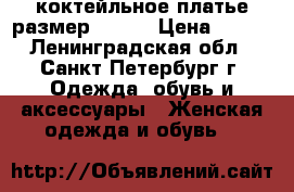 коктейльное платье размер 40-42 › Цена ­ 500 - Ленинградская обл., Санкт-Петербург г. Одежда, обувь и аксессуары » Женская одежда и обувь   